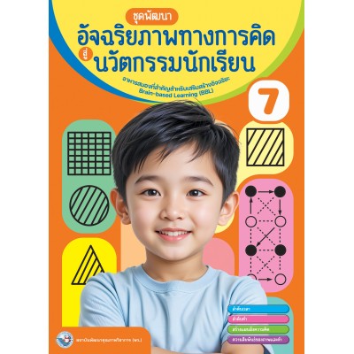 หนังสือชุดพัฒนาอัจฉริยภาพทางการคิดสู่นวัตกรรมนักเรียน เล่ม 7